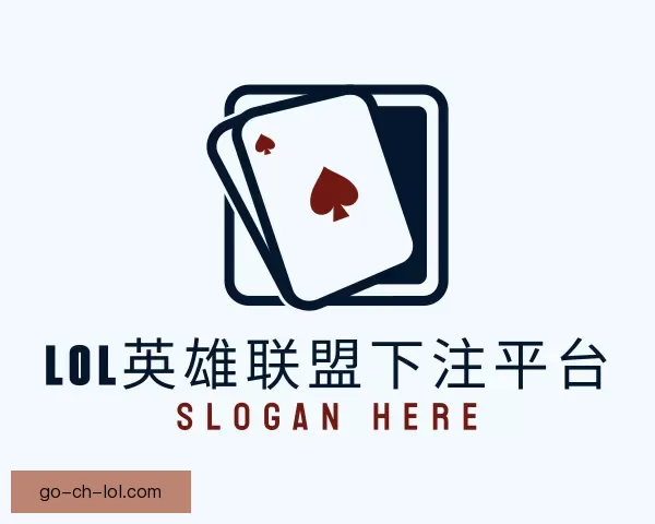 关于LOL英雄联盟下注平台